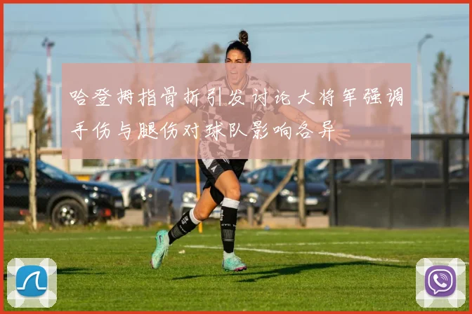 哈登拇指骨折引发讨论大将军强调手伤与腿伤对球队影响各异