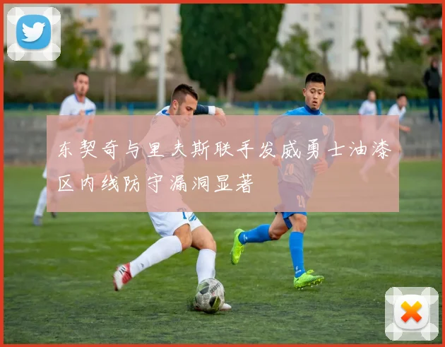 东契奇与里夫斯联手发威勇士油漆区内线防守漏洞显著