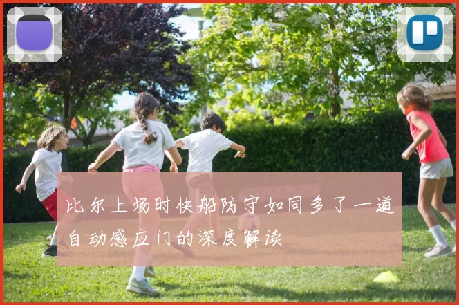 比尔上场时快船防守如同多了一道自动感应门的深度解读