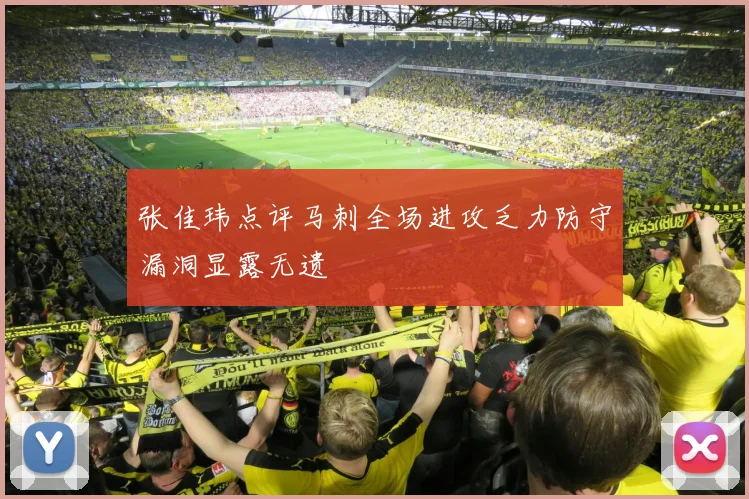 张佳玮点评马刺全场进攻乏力防守漏洞显露无遗